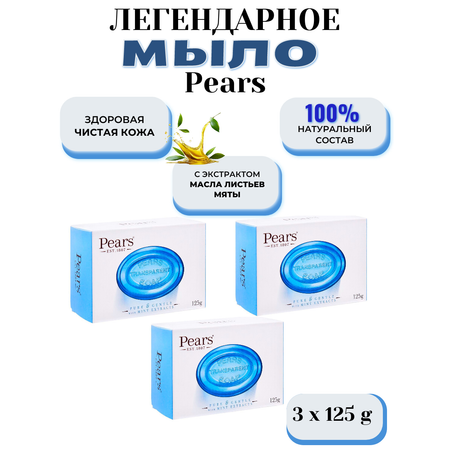 Мыло PEARS Натуральное с маслом мяты 3 шт. 375 г