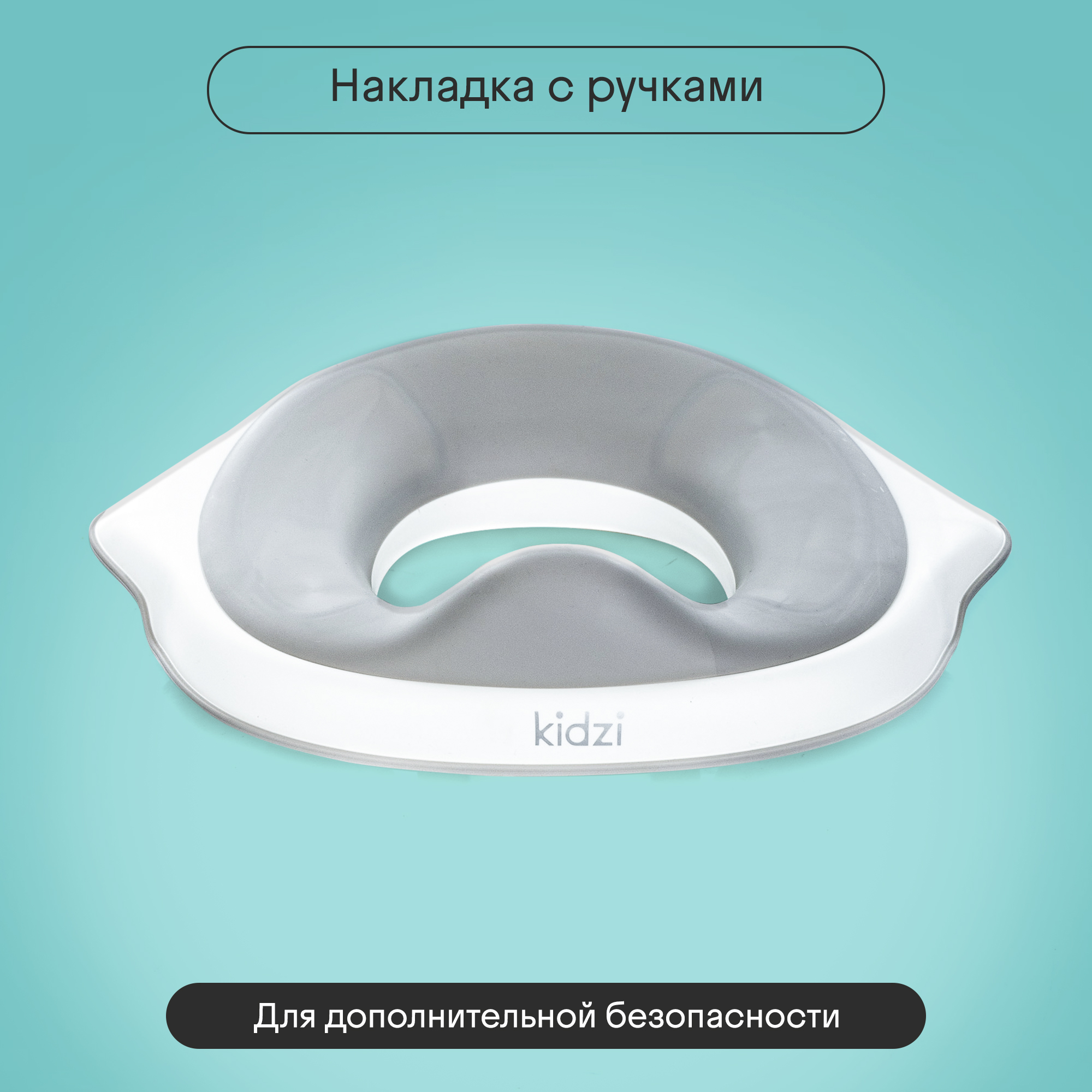 Сиденье для унитаза детское Kidzi Make-it-easy, бело-серый - фото 8