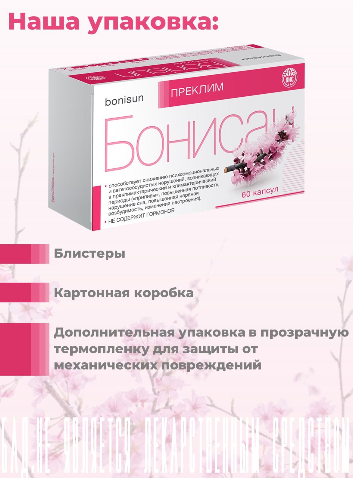 БАД Бонисан Преклим капсулы №60 - фото 14