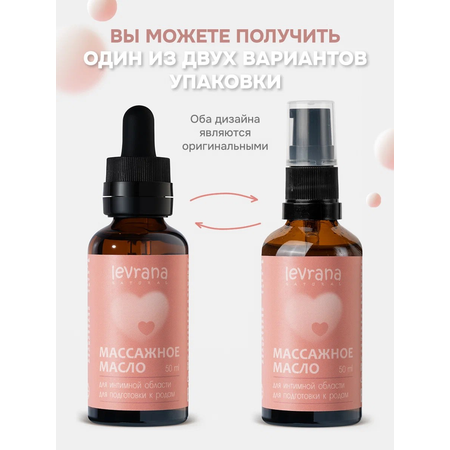 Массажное масло для интимной области levrana для подготовки к родам, 50 мл