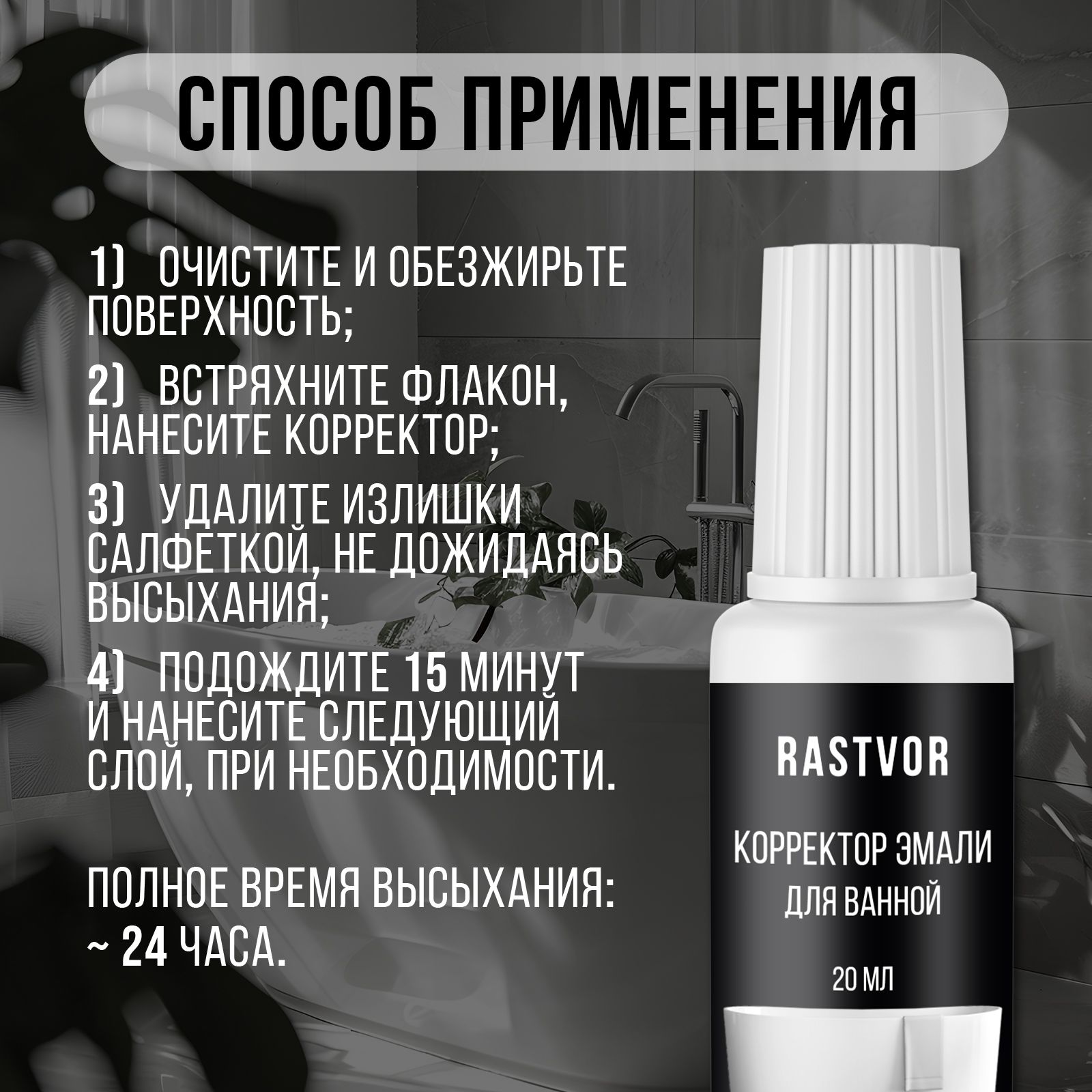 Корректор эмали для ванной RASTVOR 20 мл - фото 6