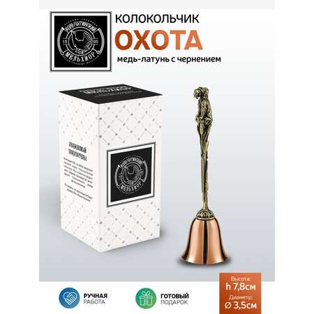 Колокольчик Кольчугинский мельхиор Охота медь-латунь с чернением