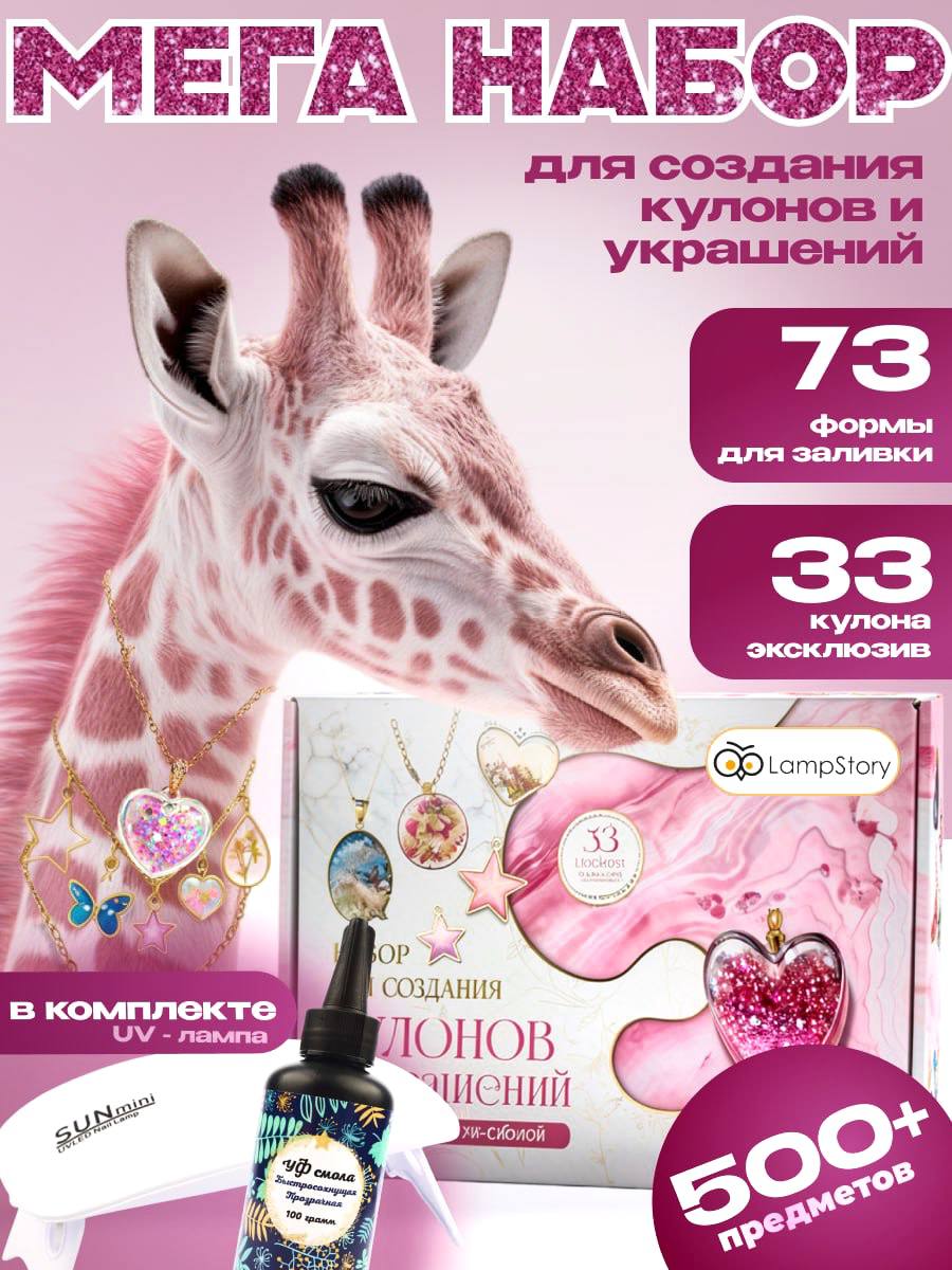 Изображение товара Набор для творчества LampStory эпоксидная смола украшения бижутерия