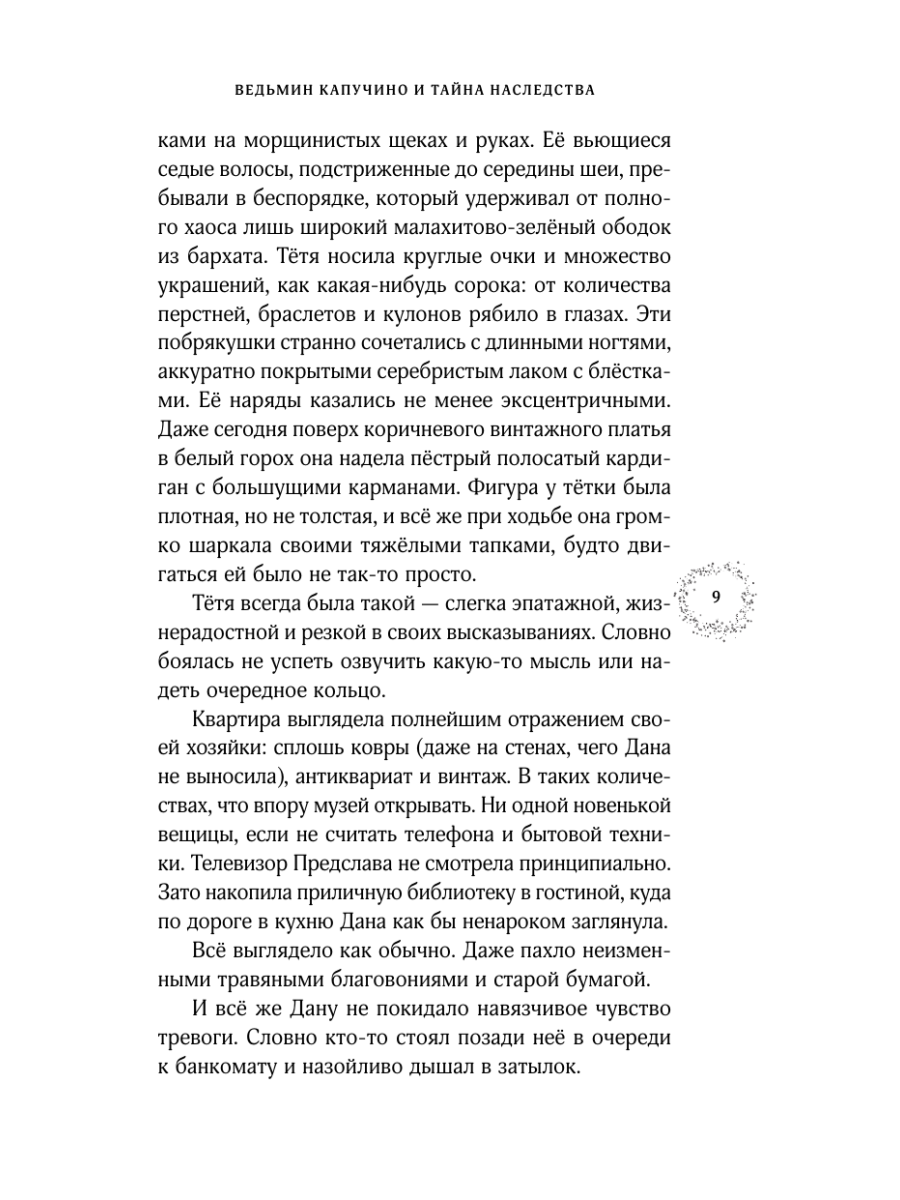 Книга Эксмо Ведьмин капучино и тайна наследства - фото 13