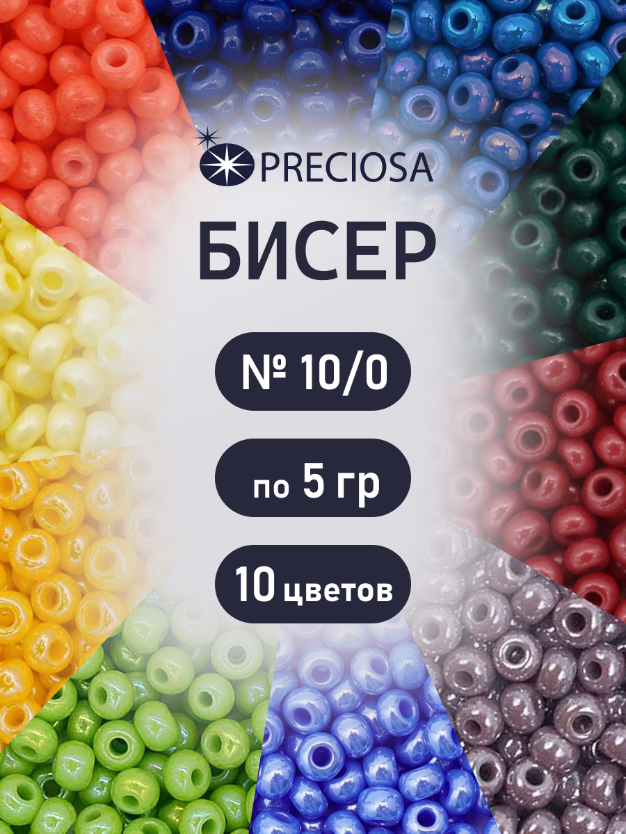Набор для творчества Preciosa бисер чешский 10/0 10 цв 50 г - фото 1