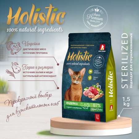 Корм для кошек Зоогурман Holistic 1.5кг индейка с грушей и розмарином полнорационный сухой