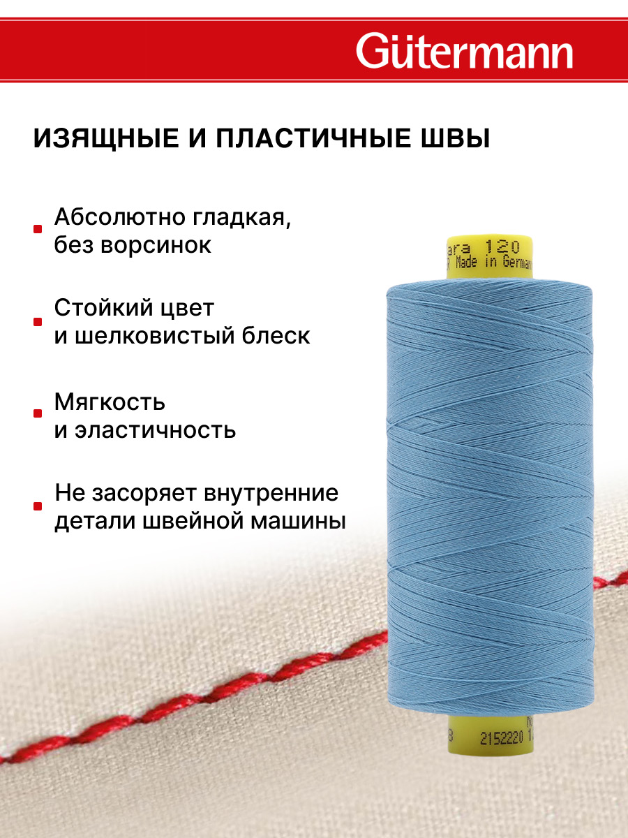 Нитки для оверлока Mara №120 Guttermann 1000м цвет 278 - фото 4