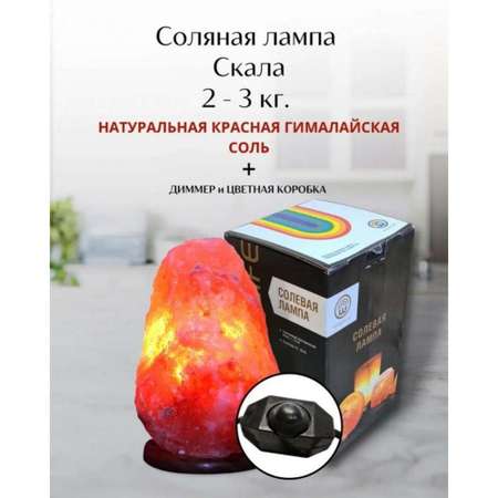Солевая лампа Wonder Life скала 2-3кг Гималайская соль красного оттенка с диммером