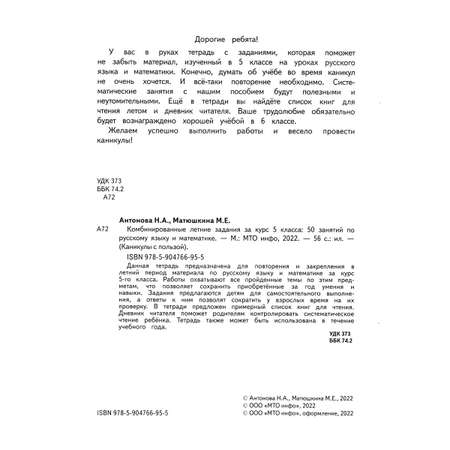 Тетрадь с заданиями МТО инфо Комбинированные летние задания за курс 5 класса 50 занятий по русскому языку и математике