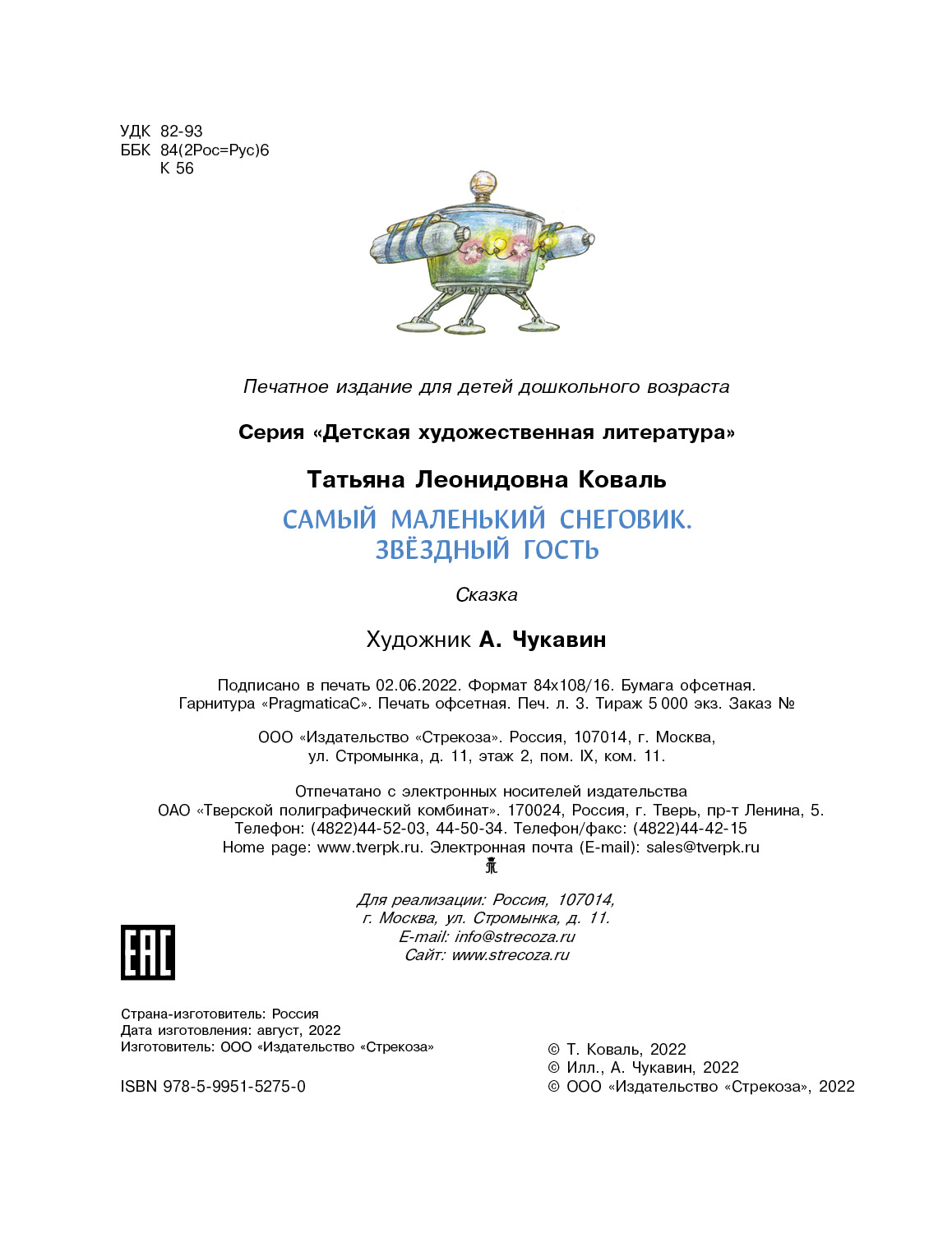 Книга СТРЕКОЗА Сказки - фото 5
