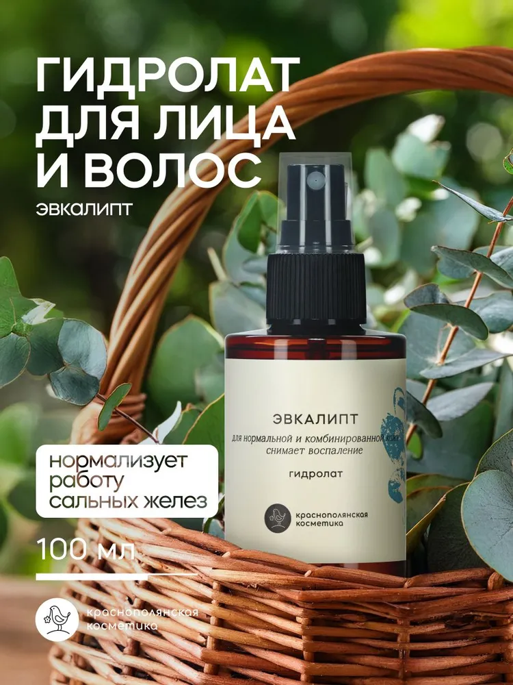 Гидролат Краснополянская косметика Эвкалипт 190 мл 1 шт. - фото 1