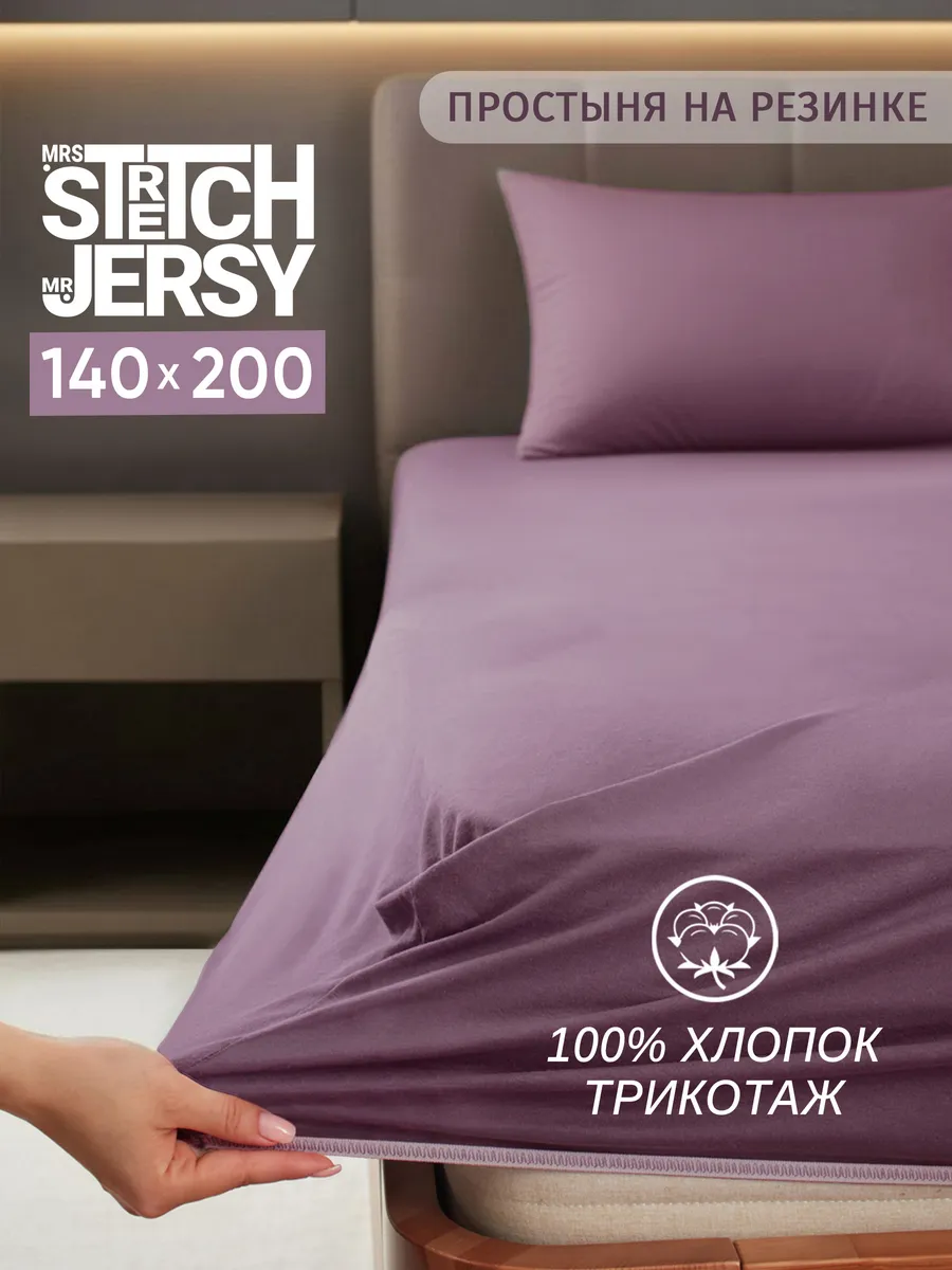 Простыня Mrs.Stretch Mr.Jersy Баклажан 140 x 200 см на резинке - фото 1