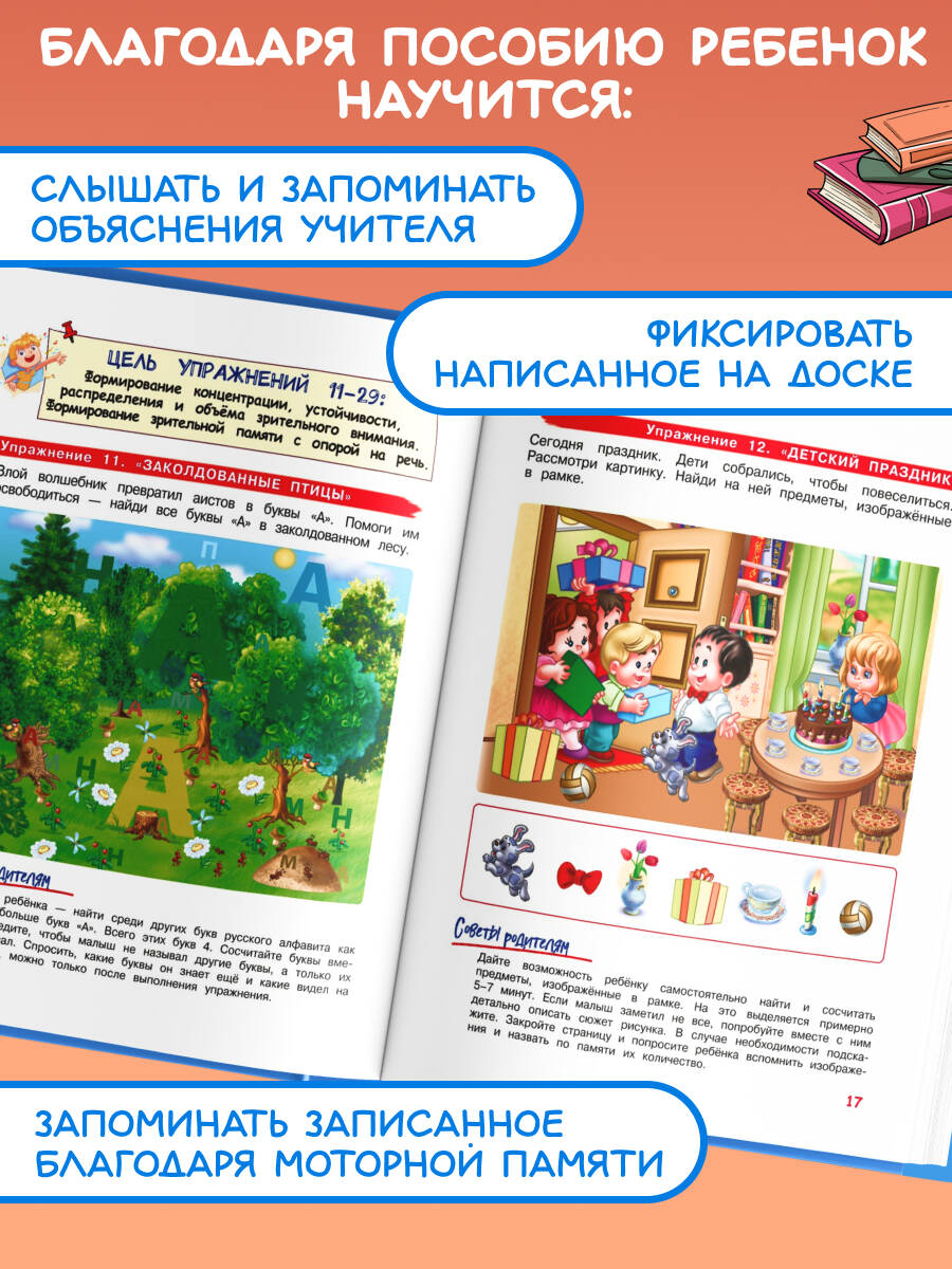 Книга Эксмо Развиваем внимание и память: для детей 4-6 лет - фото 2