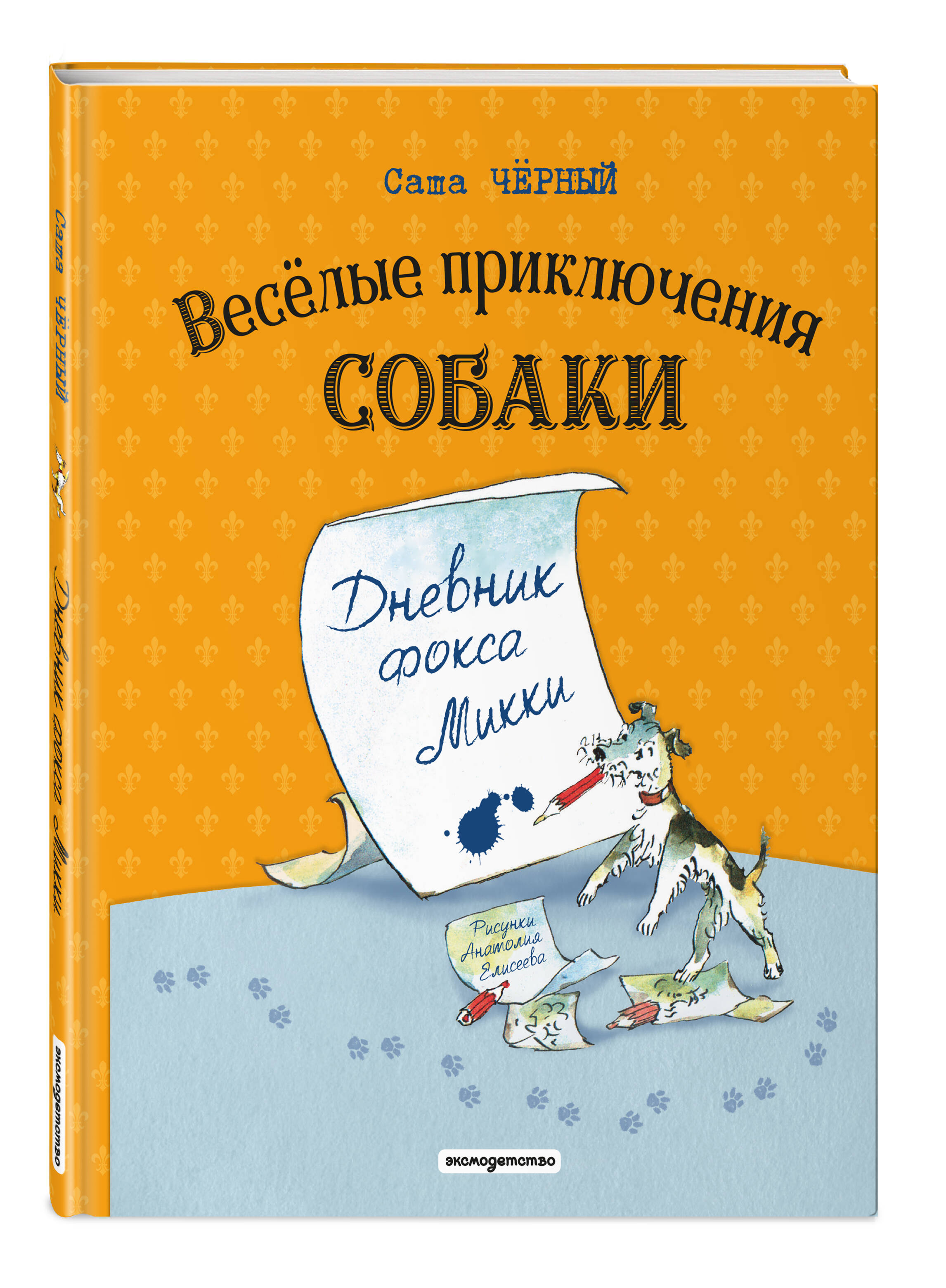 Книга Эксмо Веселые приключения собаки. Дневник фокса Микки (ил. А. Елисеева) - фото 1