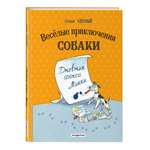 Книга Эксмо Веселые приключения собаки. Дневник фокса Микки (ил. А. Елисеева)