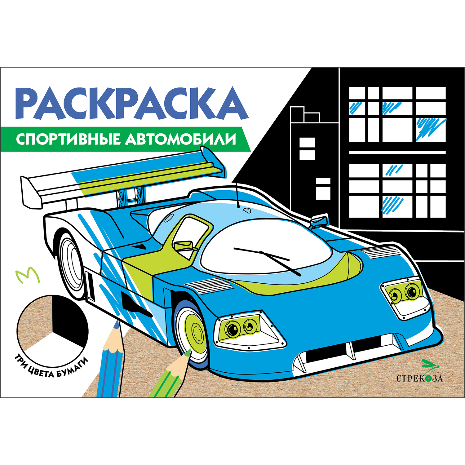 Раскраска Три цвета бумаги Спортивные автомобили - фото 1