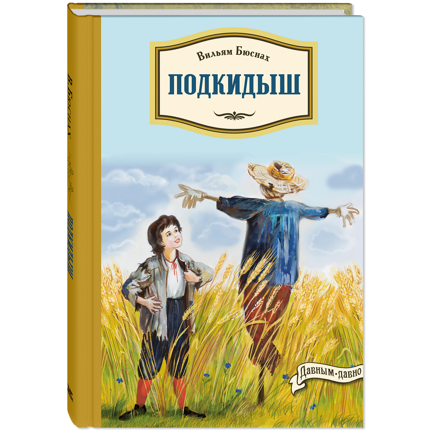 Книга ЭНАС-книга Подкидыш - фото 1