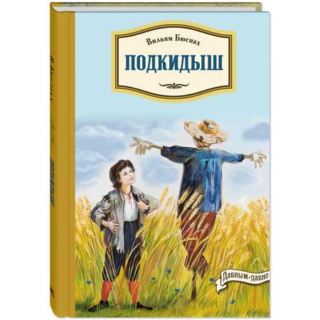 Книга ЭНАС-книга Подкидыш