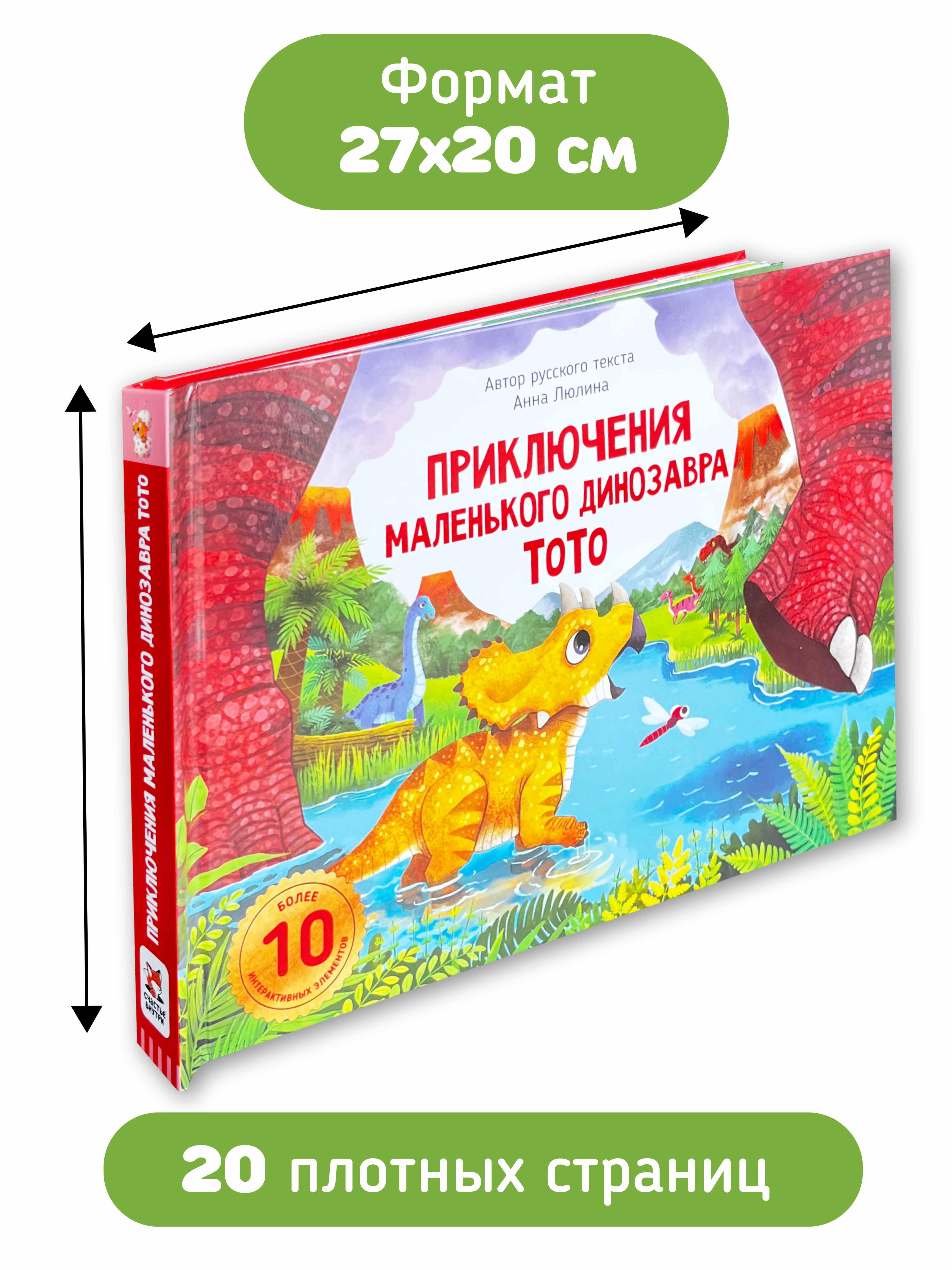 Детская книга панорама с окошками Счастье внутри с объемными интерактивными картинками Приключения маленького динозавра ТоТо - фото 6