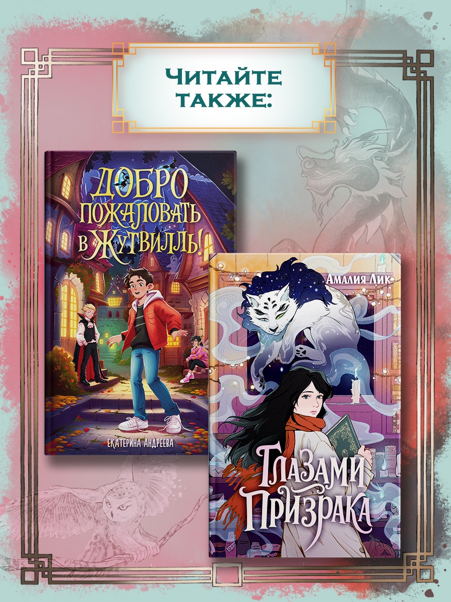 Книга Махаон Волшебные создания Райзер С Вуконг Сердце обезьяны Фэнтези для подростков - фото 7