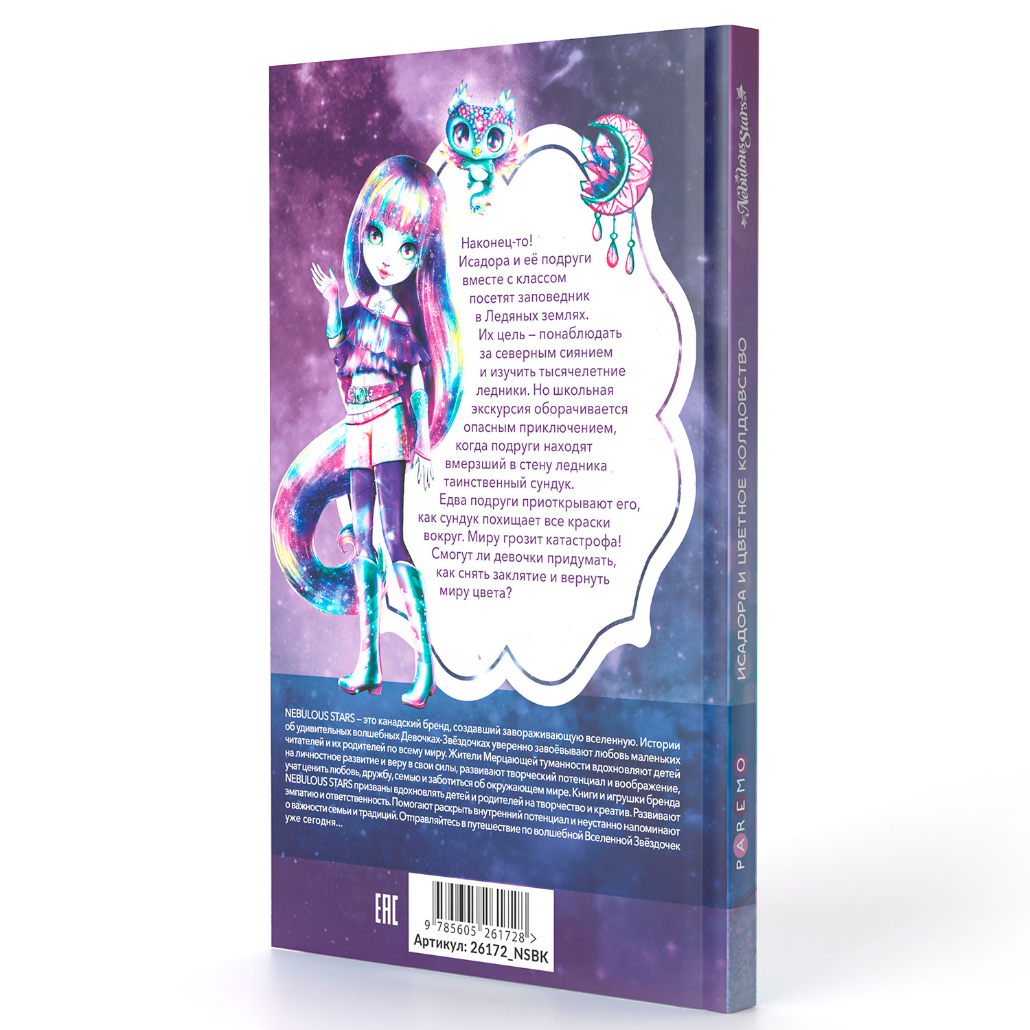 Исадора и цветное колдовство. Nebulous Stars Детская книга - фото 15