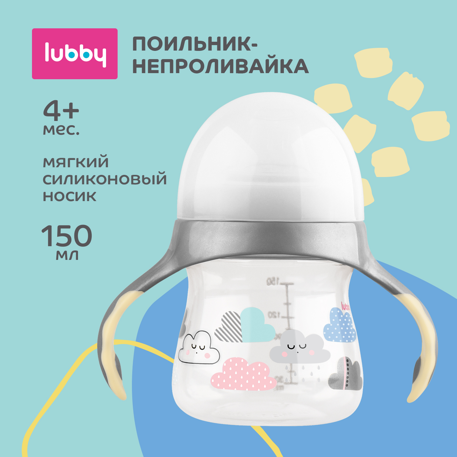 Поильник Lubby 150 мл - фото 1