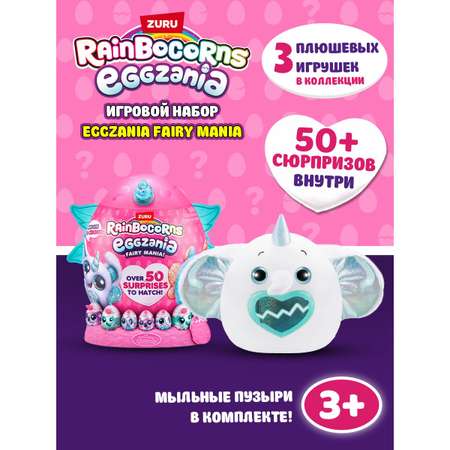 Игровой набор Zuru Rainbocorns Eggzania Fairy Mania