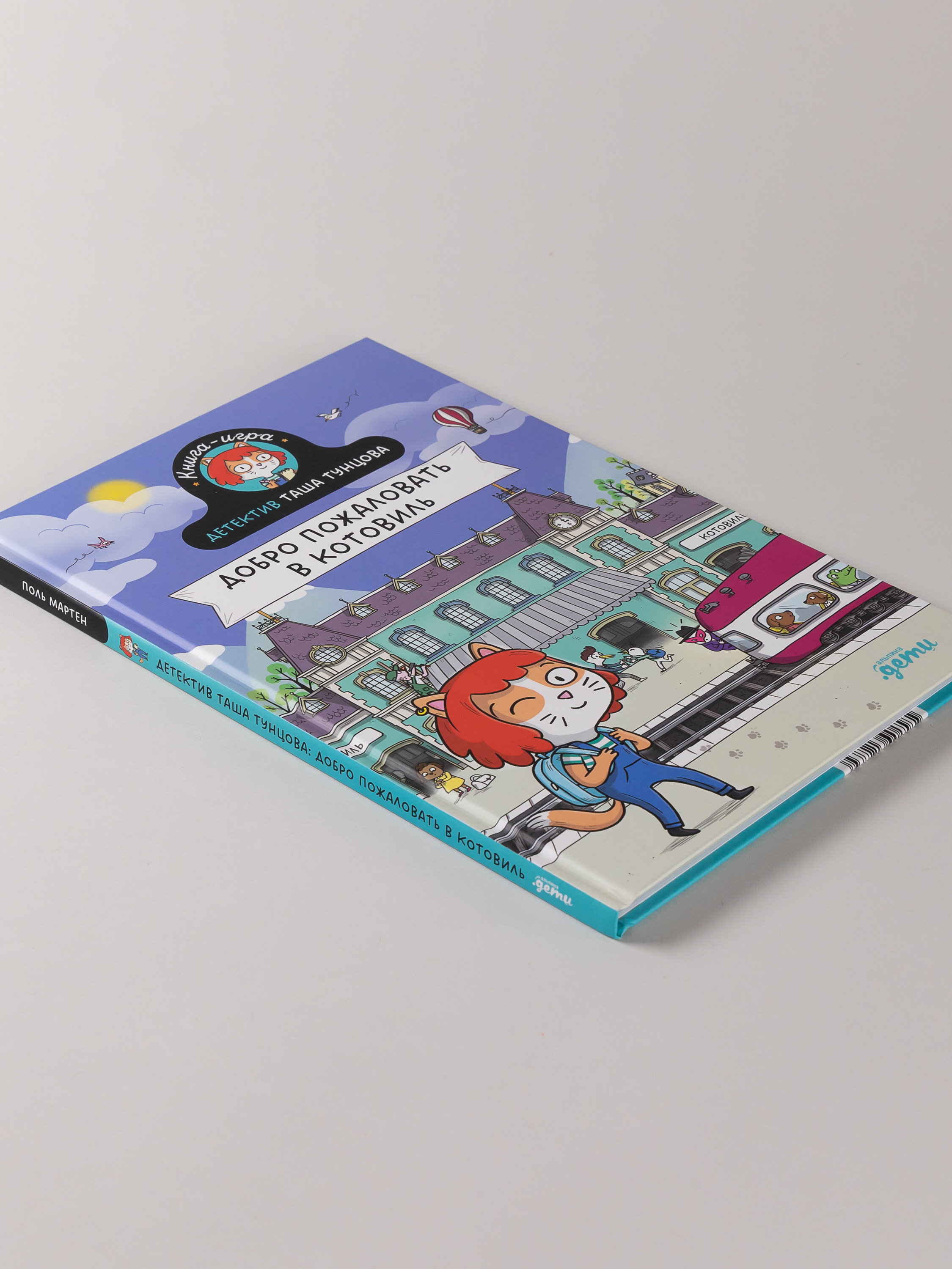 Книга Альпина. Дети Детектив Таша Тунцова: Добро пожаловать в Котовиль - фото 6