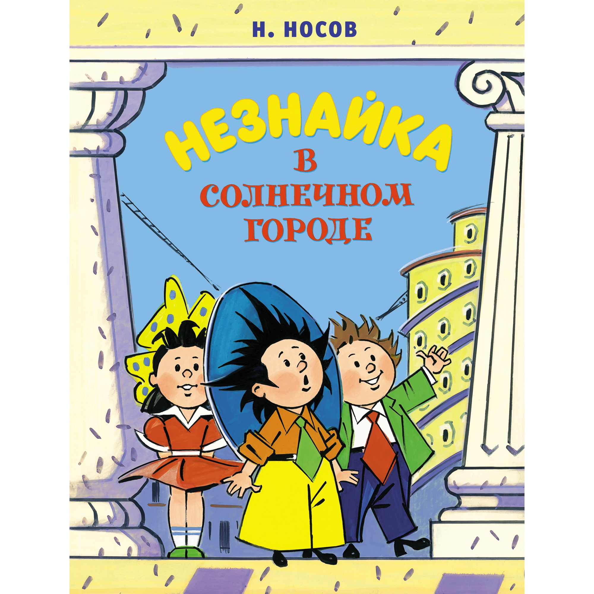 Книга Махаон Незнайка в Солнечном городе Носов Н. Серия: Все приключения Незнайки - фото 1