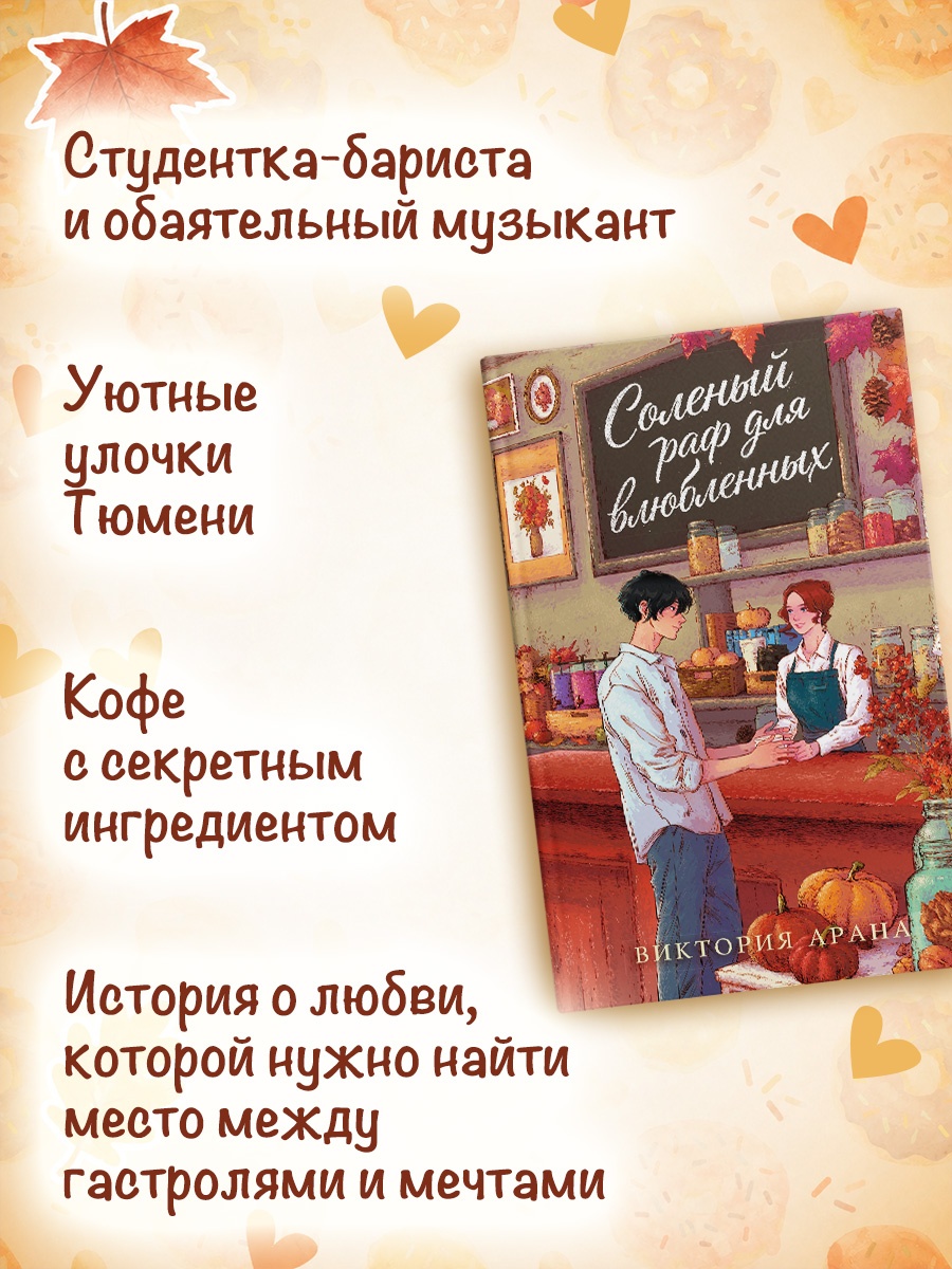 Книга Махаон Cozy Love Арана В Соленый раф для влюбленных Молодежная романтика - фото 5