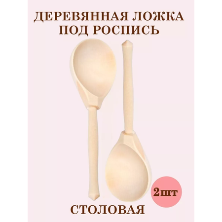 Ложки деревянные ТЕБЕ ИГРУШКА Ложки деревянные