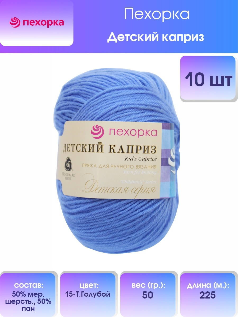 Пряжа для вязания Пехорка детский каприз 50 гр 225 м мериносовая шерсть фибра согревающая 15 темно-голубой 10 мотков - фото 1