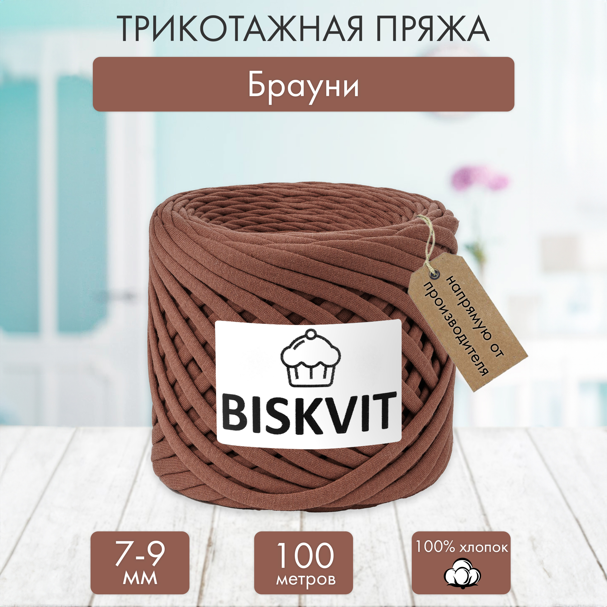 Трикотажная пряжа BISKVIT Брауни - фото 1