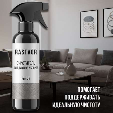 Средство для мягкой мебели RASTVOR RAS0006