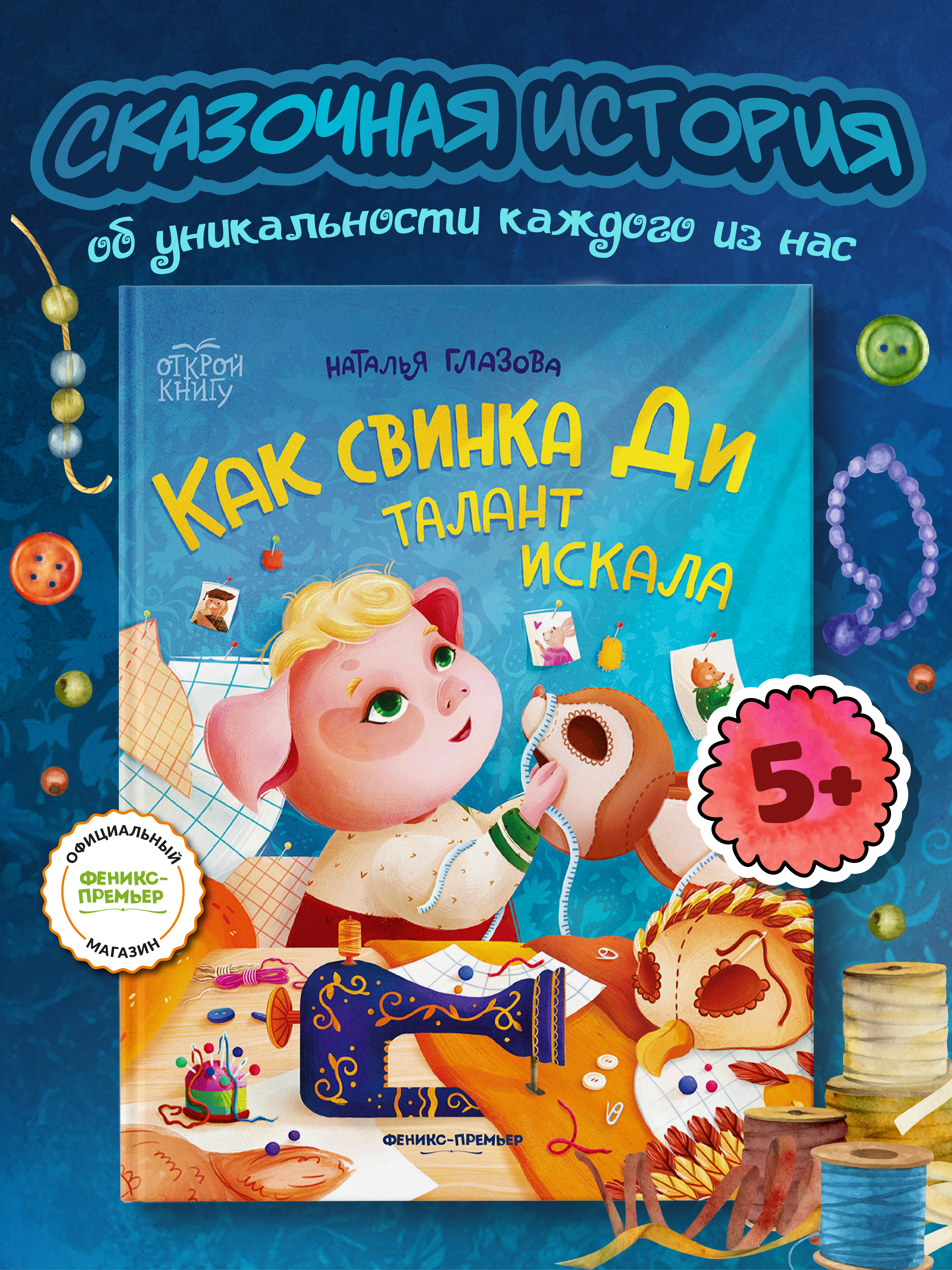 Книга Феникс Премьер Как свинка Ди талант искала - фото 1