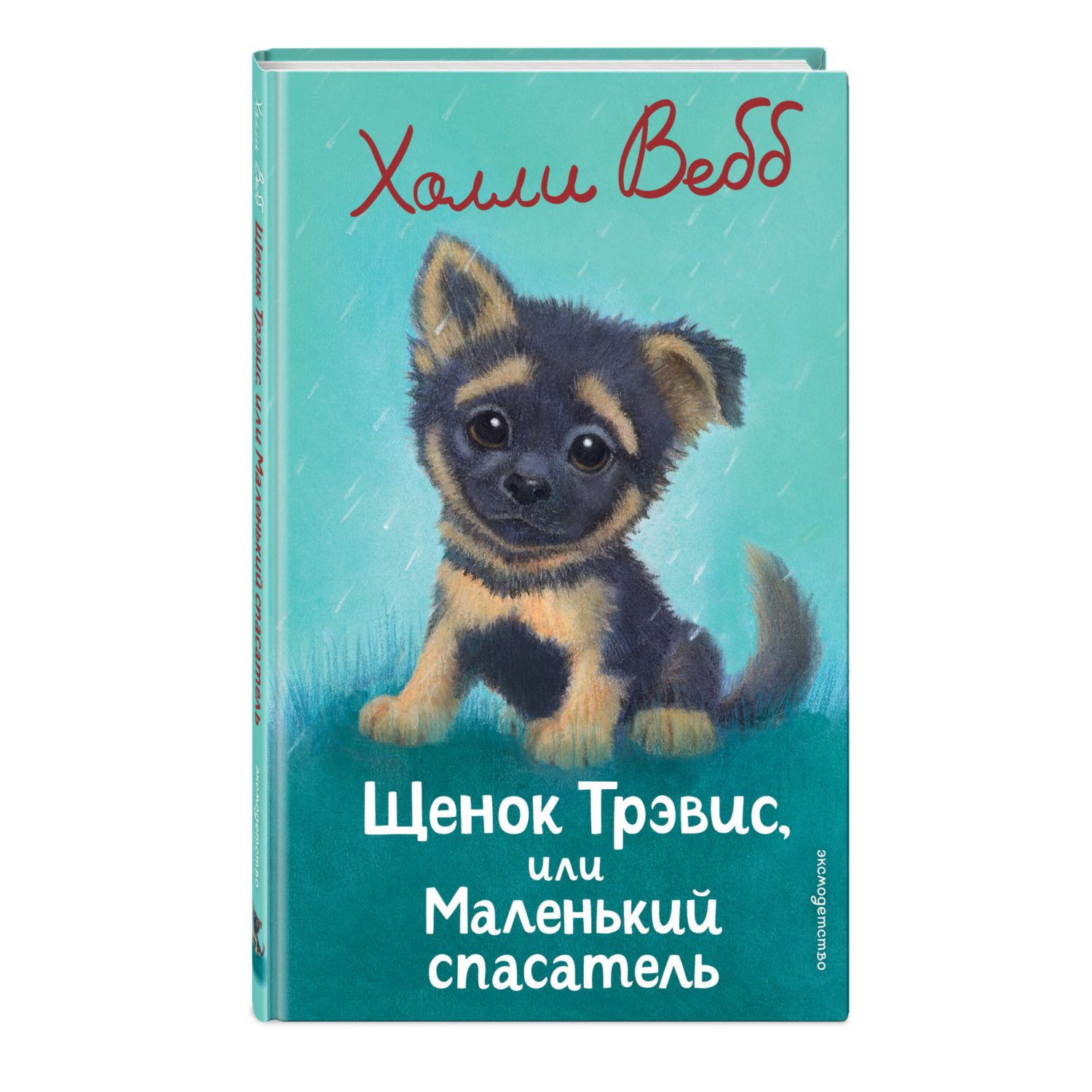 Книга Эксмо Холли Вебб Щенок Трэвис - фото 4