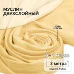 Ткань муслин TBY двухслойный жатый 1.3м х 2м – желтый