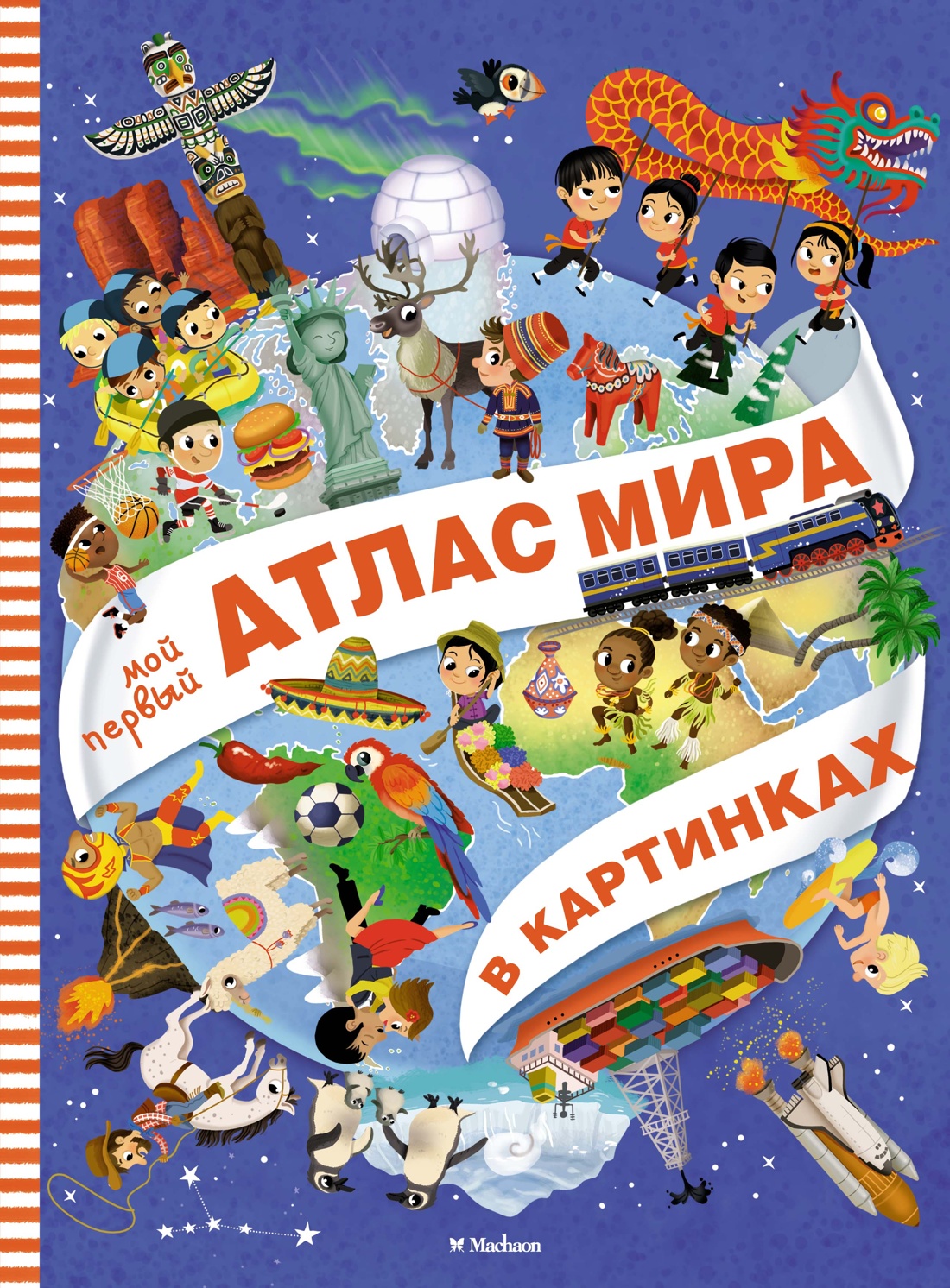 Книга Махаон Мой первый атлас мира в картинках. - фото 1