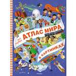 Книга Махаон Мой первый атлас мира в картинках.