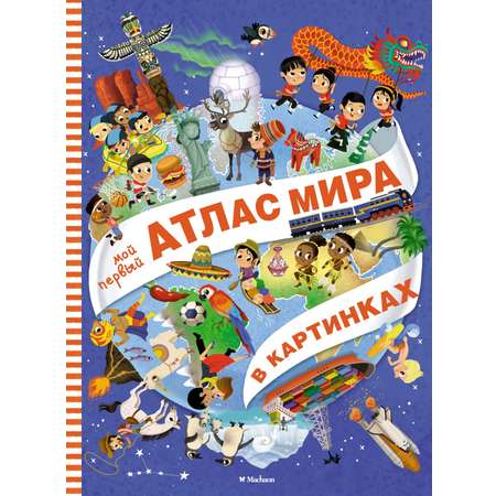 Книга Махаон Мой первый атлас мира в картинках.