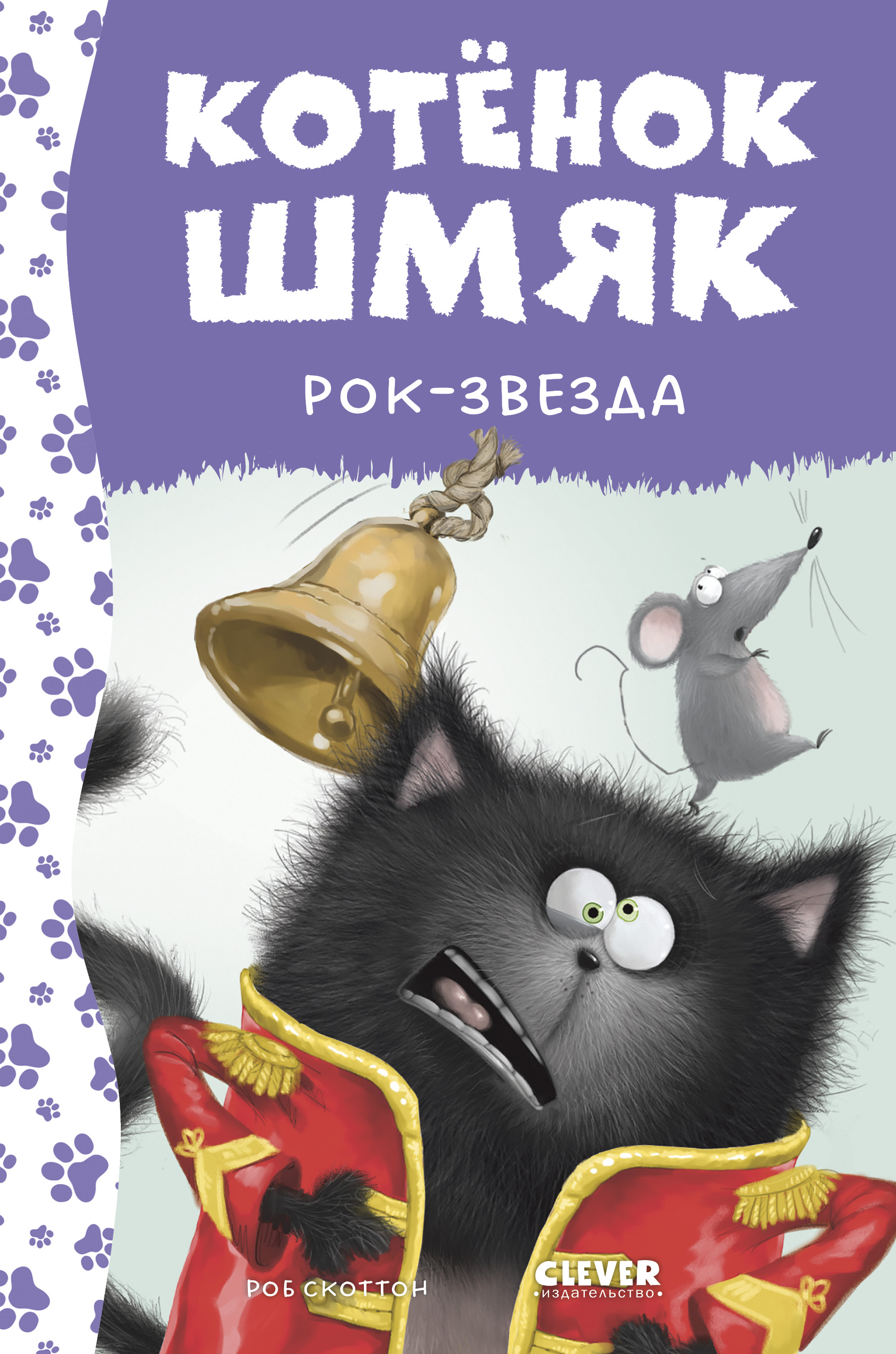 Книга Clever Котенок Шмяк - рок-звезда - фото 1