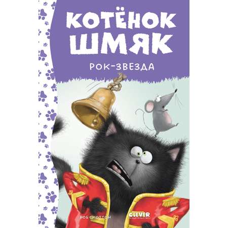 Книга Clever Котенок Шмяк - рок-звезда