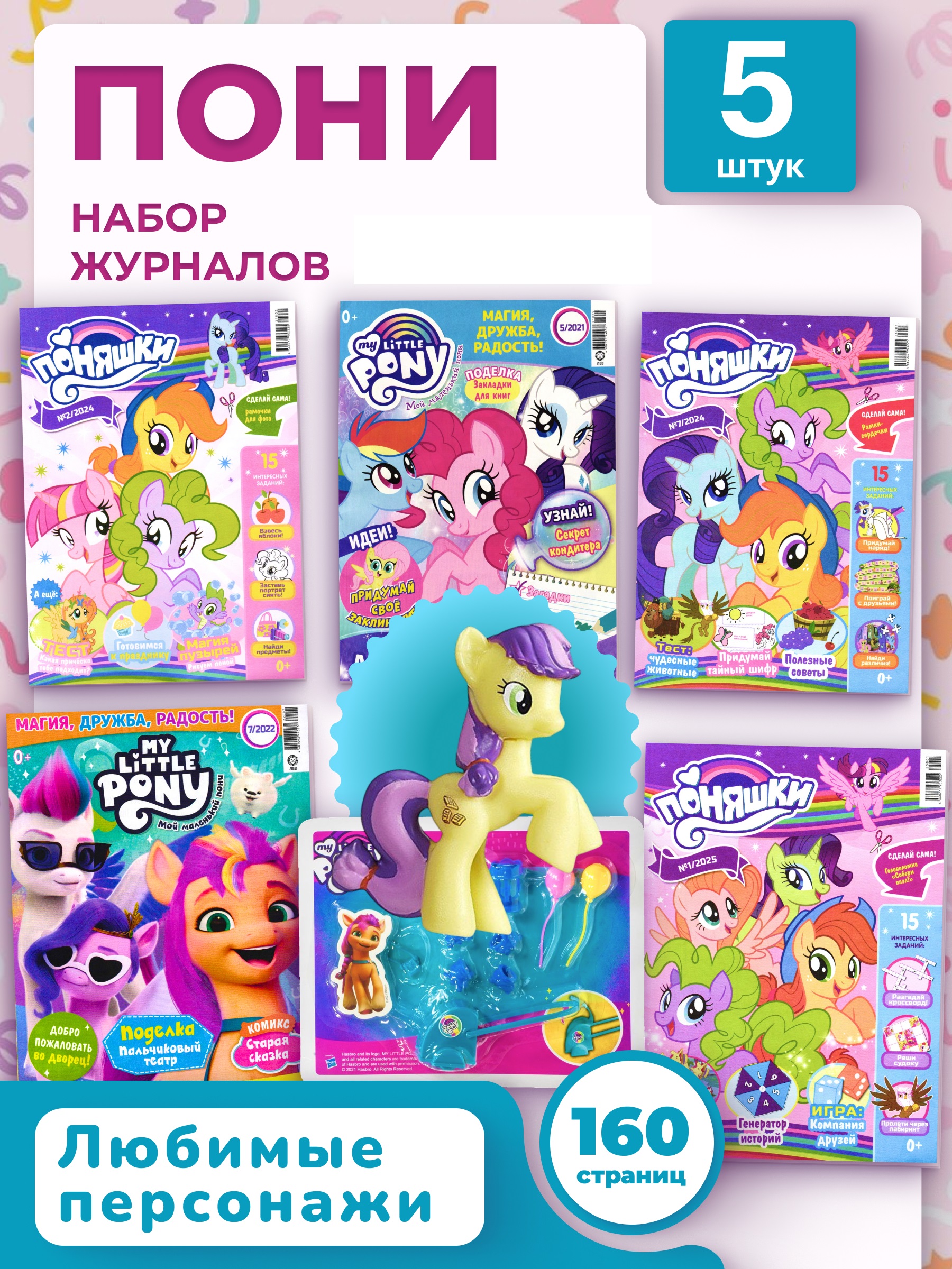 Журналы My Little Pony Журналы MY LITTLE PONY комплект из 5 шт. с вложениями - фото 1
