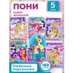Журналы My Little Pony Журналы MY LITTLE PONY комплект из 5 шт. с вложениями