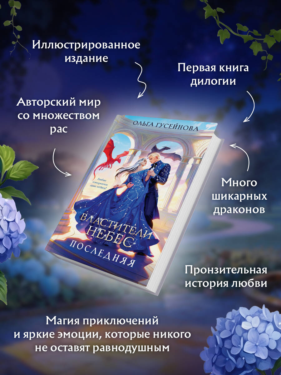 Книга Эксмо Властители небес Последняя - фото 3