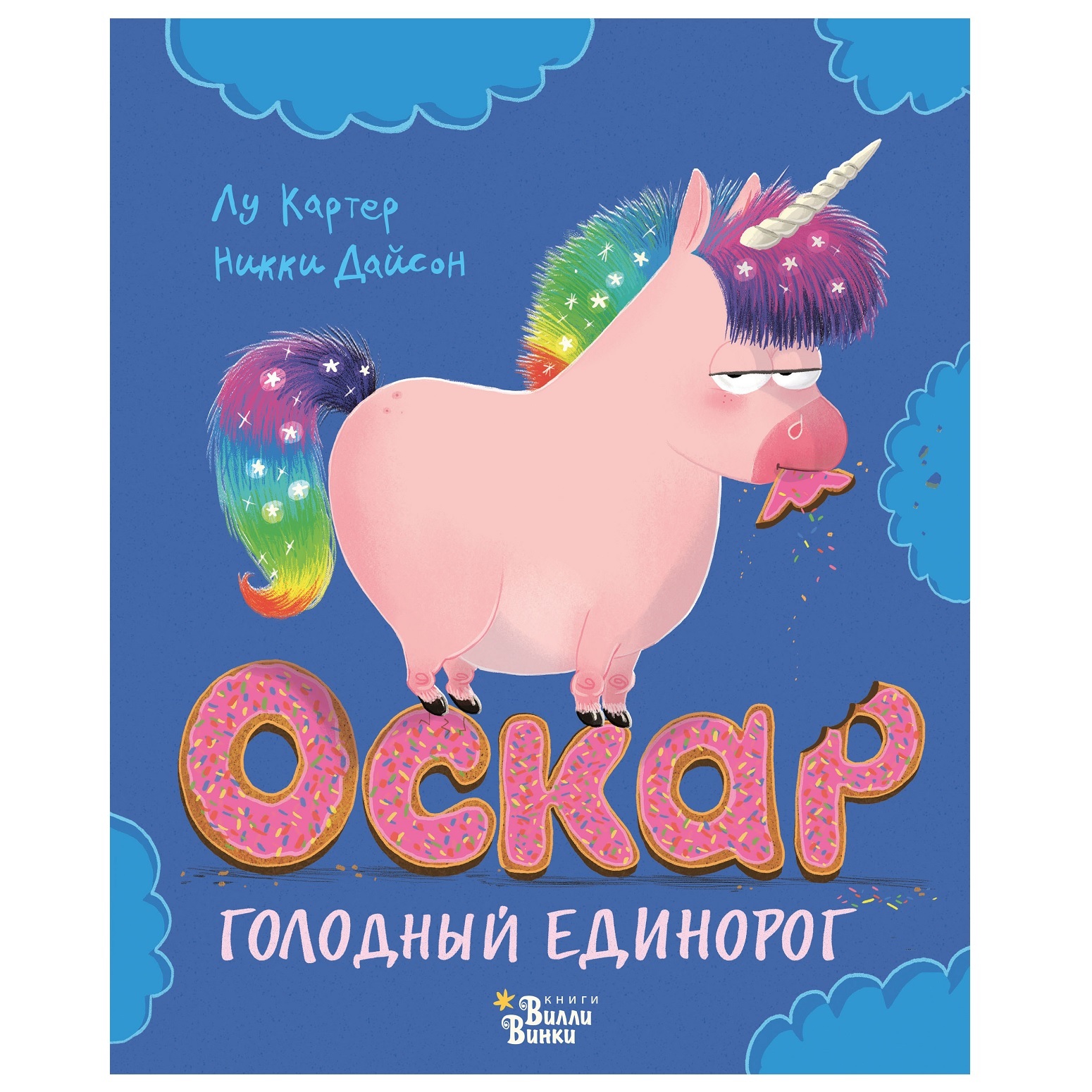 Книга АСТ Оскар-голодный единорог - фото 1