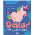 Книга АСТ Оскар-голодный единорог