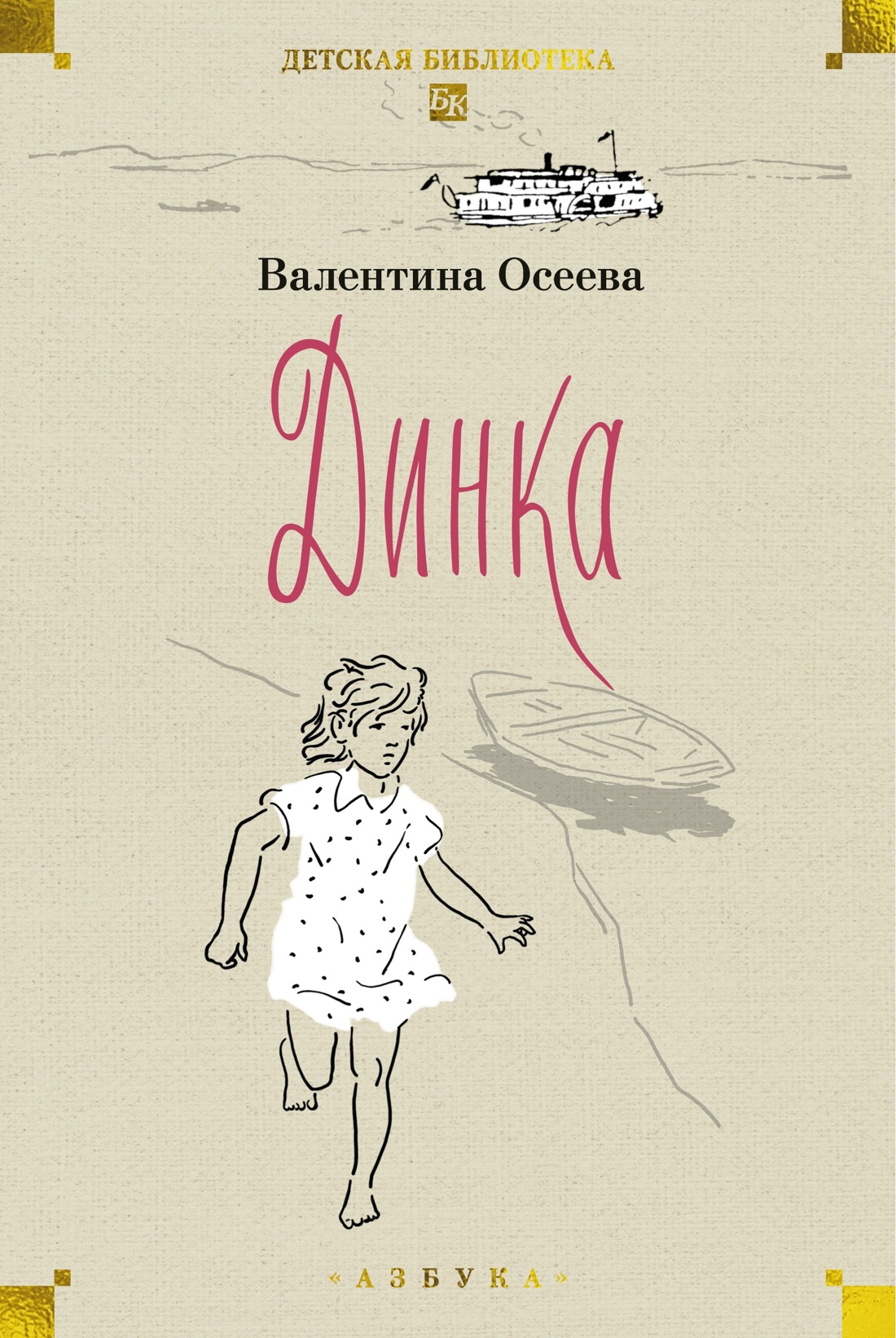 Книга АЗБУКА ДББК. Осеева В. Динка в 2 т. (комплект) - фото 7