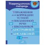 Книга ИД Литера Упражнения для коррекции речи у школьников с дисграфией и дислексией 1-4 кл