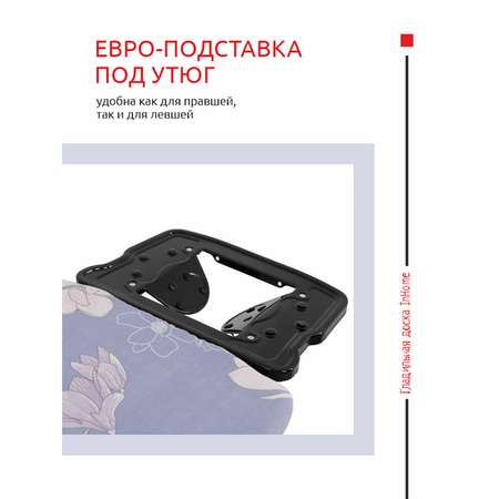 Гладильная доска InHome с розеткой и подставкой для утюга